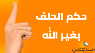 حكم الحلف بغير الله