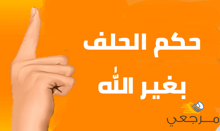 حكم الحلف بغير الله