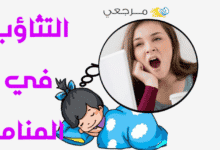 التثاؤب في المنام