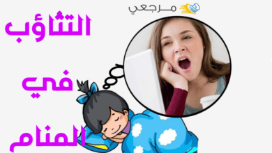 التثاؤب في المنام