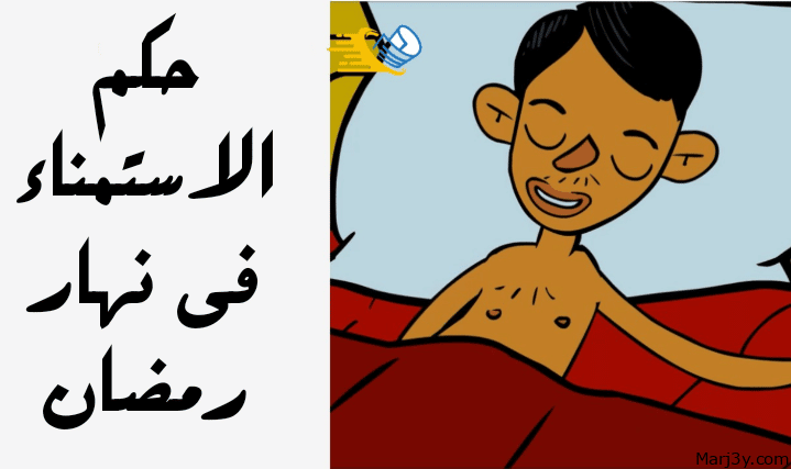 حكم الاستمناء في رمضان