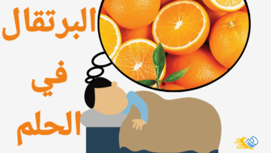 البرتقال في الحلم