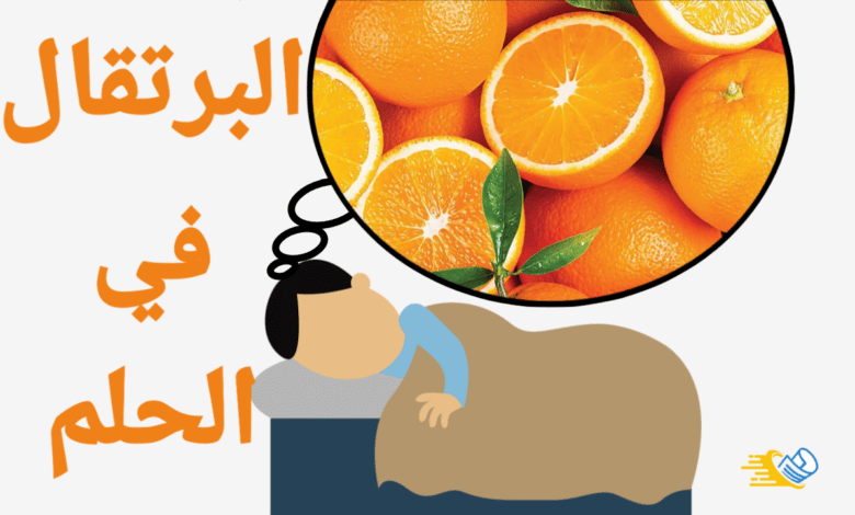 البرتقال في الحلم