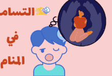 التسامح في المنام