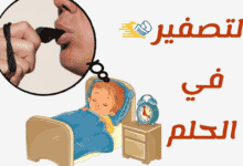 التصفير في الحلم