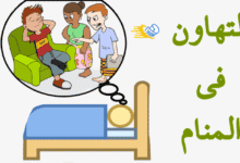 التهاون في المنام