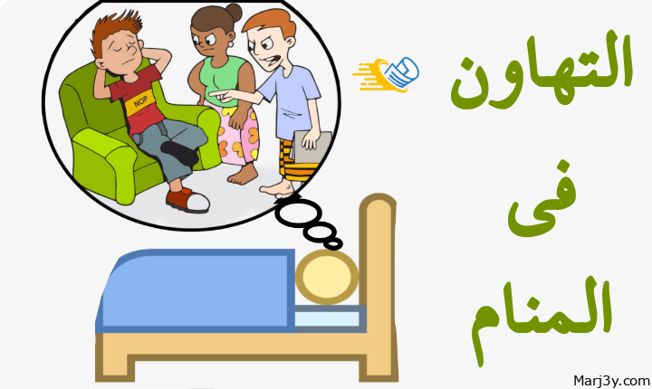 التهاون في المنام