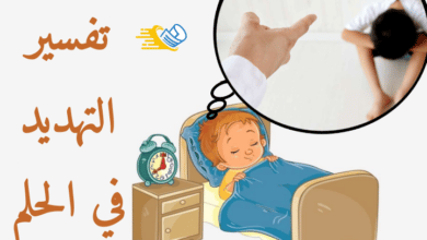 التهديد في المنام