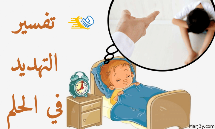 التهديد في المنام