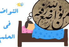 التواضع في الحلم