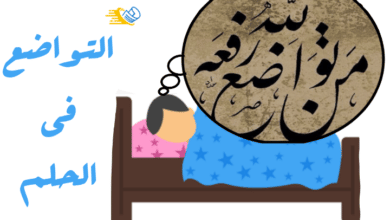 التواضع في الحلم