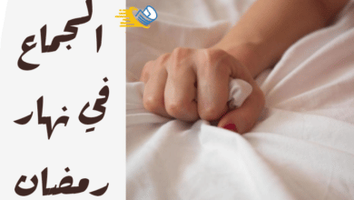 الجماع في نهار رمضان