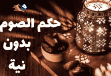 حكم الصيام دون نية