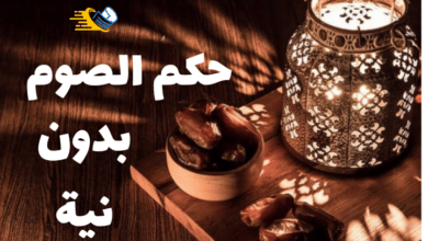 حكم الصيام دون نية