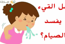 هل القيء يفسد الصيام