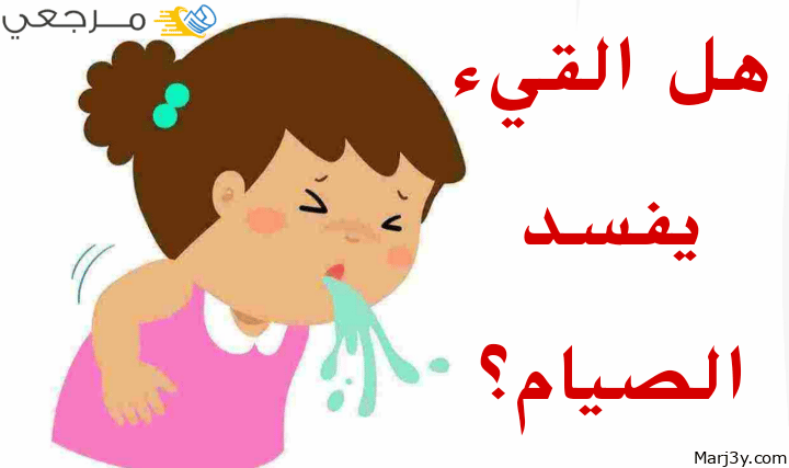 هل القيء يفسد الصيام