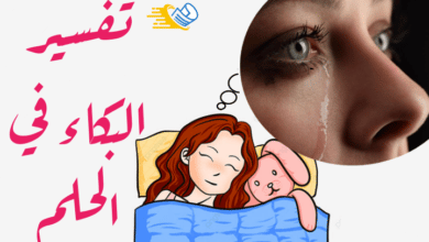 تفسير البكاء في الحلم