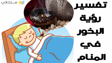 تفسير البخور في المنام