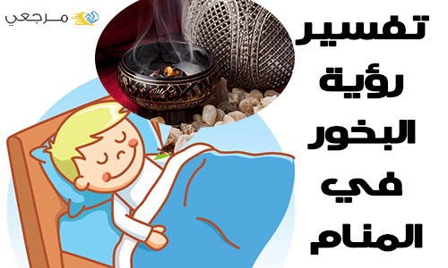 تفسير البخور في المنام