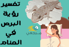 تفسير رؤية البرص في المنام