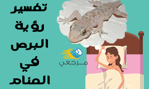 تفسير رؤية البرص في المنام