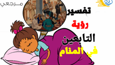 تفسير رؤية التابعين في الحلم