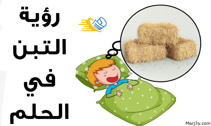 تفسير رؤية التبن في الحلم