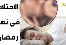 حكم الاحتلام في رمضان