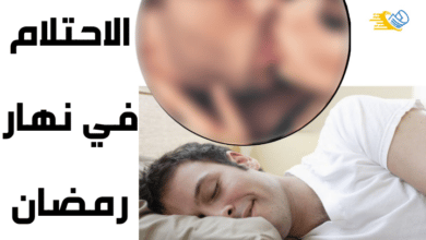 حكم الاحتلام في رمضان