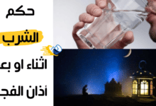 شرب الماء بعد أذان الفجر