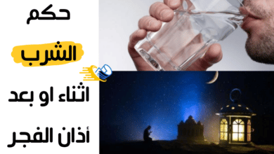 شرب الماء بعد أذان الفجر