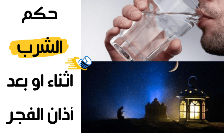 شرب الماء بعد أذان الفجر