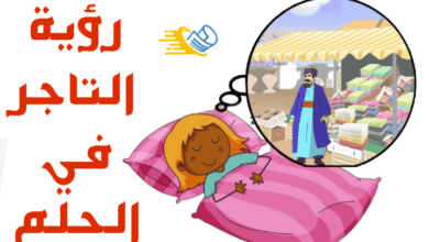 رؤية التاجر في المنام