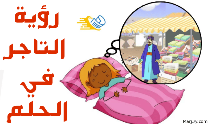 رؤية التاجر في المنام