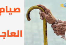 صيام العاجز