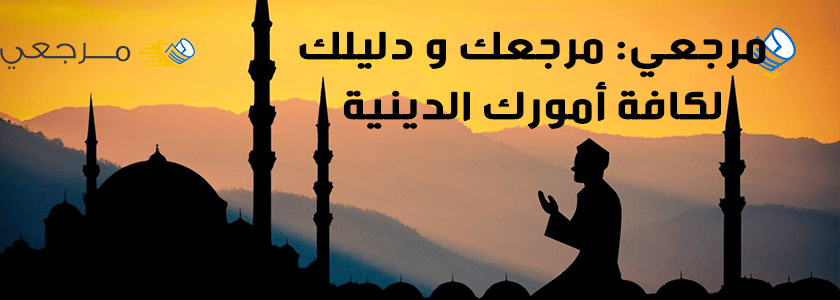 مرجعي: مرجعك الديني