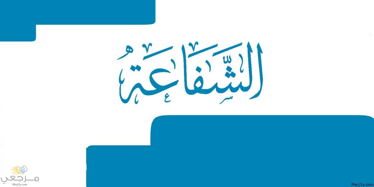 الشفاعة في المنام