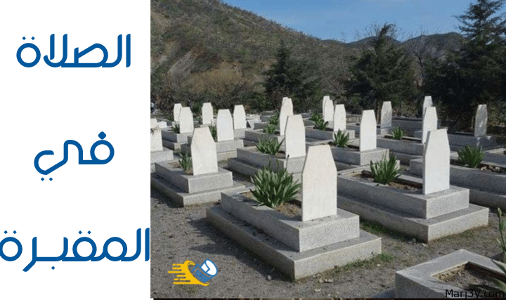 الصلاة في المقبرة