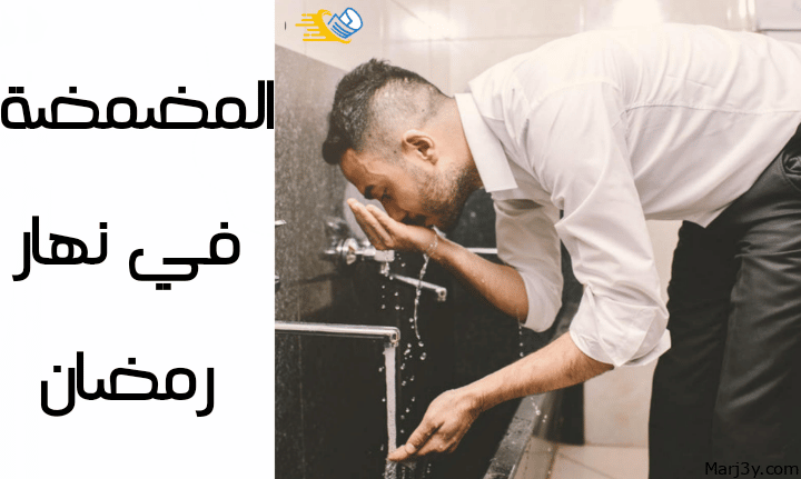 المضمضة في نهار رمضان