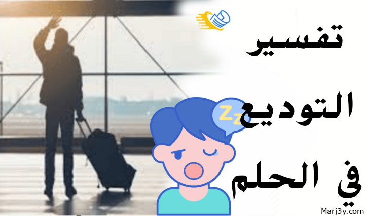 تفسير التوديع في الحلم