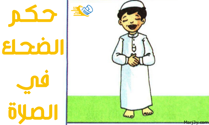 حكم الضحك أثناء الصلاة