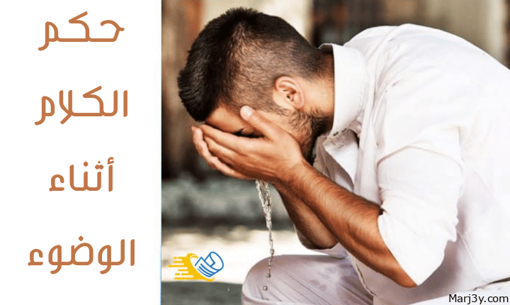 حكم الكلام أثناء الوضوء