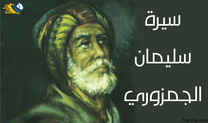 سيرة سليمان الجمزوري