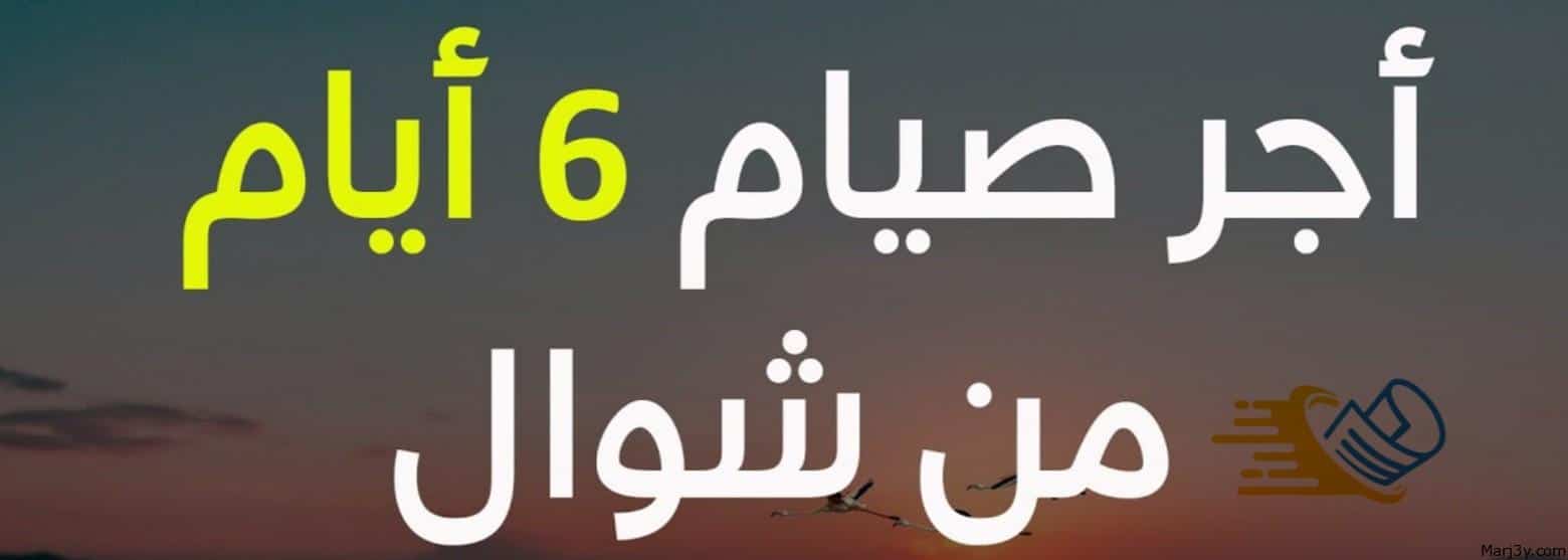 صيام ستة ايام من شوال