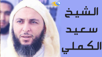 من الشيخ سعيد الكملي