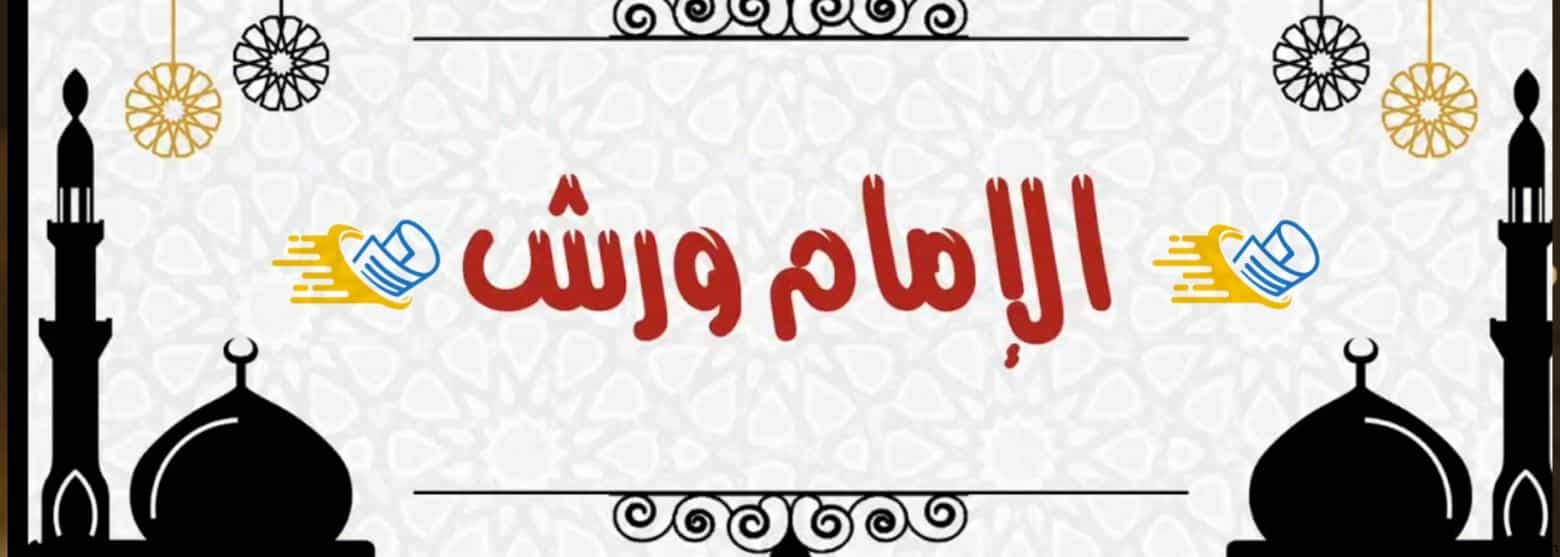 الامام الراوي ورش