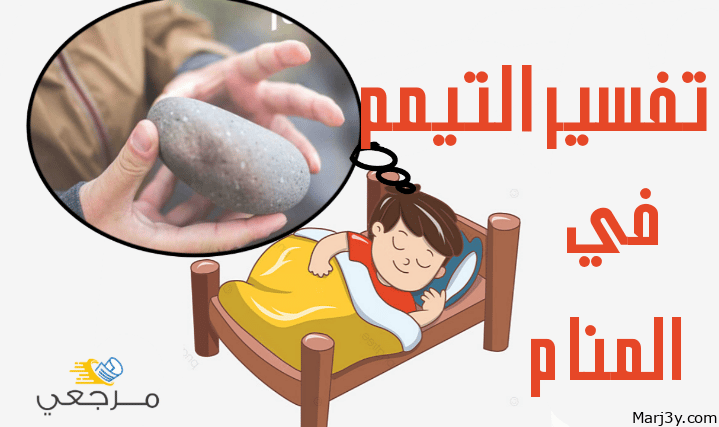 التيمم في المنام