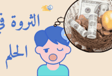 الثروة في الحلم