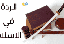 الردة في الاسلام