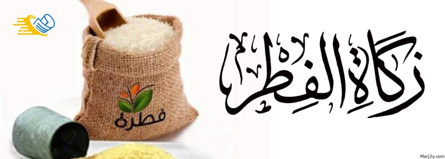 زكاة الفطر